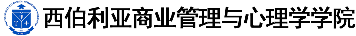 俄罗斯西伯利亚商业、管理与心理学学院logo